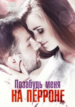 Pozabud' mienia na pierronie - Viera Zvierieva