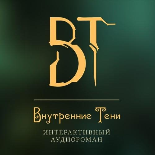Вышегородский Вячеслав- Внутренние тени
