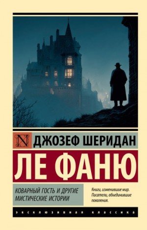 Коварный гость и другие мистические истории (2025)