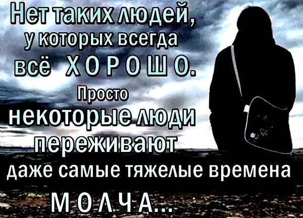 Переживают Молча