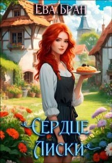 Бран Ева Сердце Лиски