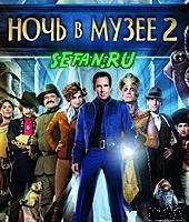 Ночь в музее-2