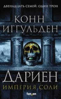 Дариен. Империя соли