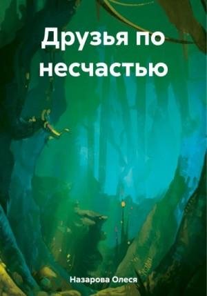 Назарова Олеся Друзья по несчастью (2023)