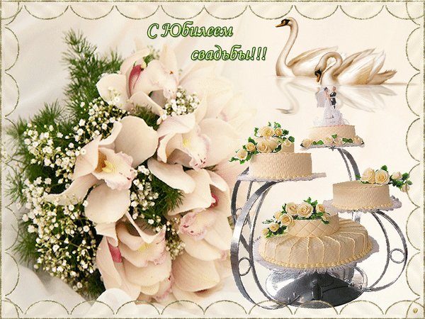 анимированная открытка с юбилеем свадьбы