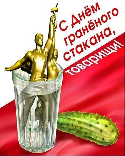 Открытка с днём гранёного стакана товарищи