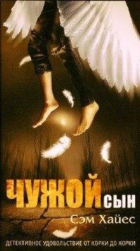 Сэм Хайес Чужой сын