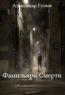 Фамильяры Смерти.Александр Гулий