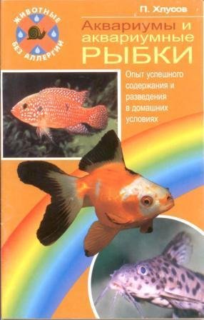 Аквариумы и аквариумные рыбки. Опыт успе