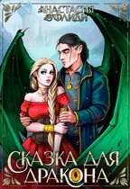 Офлиди Анастасия Сказка для дракона (2025)