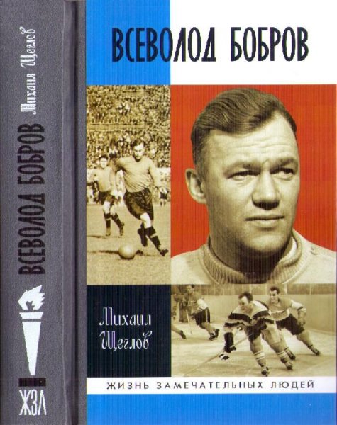 щеглов.жзл 1702.всеволод бобров