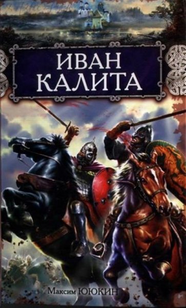 Ююкин. Иван Калита