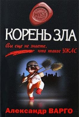 А.Варго-Корень зла