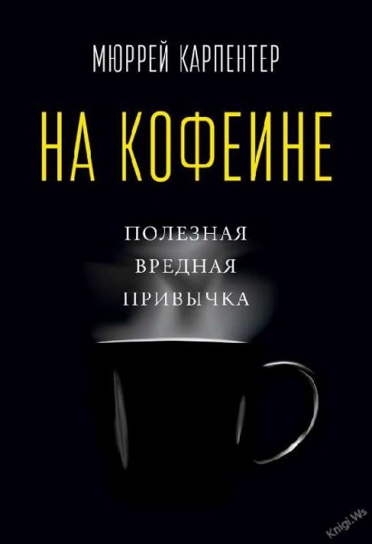 На кофеине
