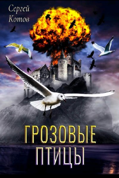 Котов Сергей. Посмертия (Воин). Книги 1-3