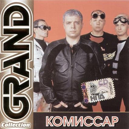 (05) [Комиссар] Дрянь