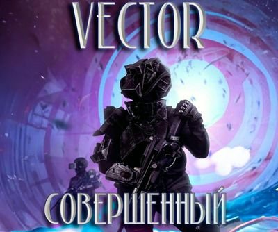 Всеволод Бобров (Vector) Совершенный. Цикл из 12-ти книг