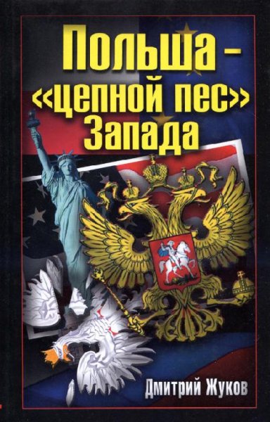 Д.Жуков-Польша -цепной пёс Запада bid131