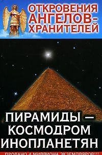 Otkrovenija Angelov Hranitelej 10 Pirami