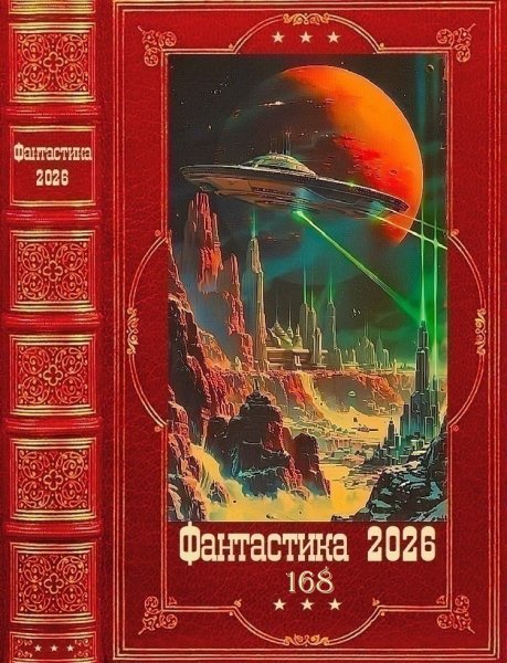 Фантастика 2026-168