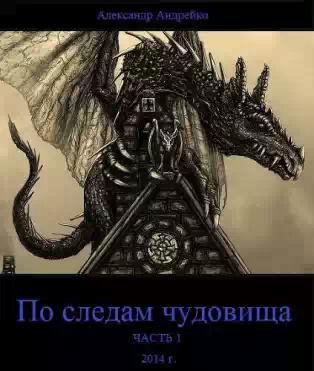 По следам чудовища