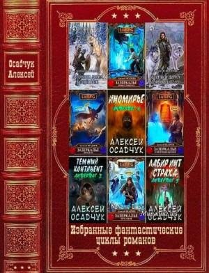 Избранные фантастические циклы романов. Книги 1-13 (2023)