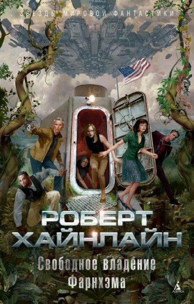 Хайнлайн Роберт Свободное владение Фарнхэма