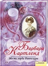 Барбара Картленд. Месть лорда Равенскара