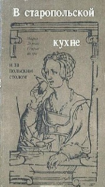 М.Лемнис, Г.Витри-В старопольской кухне и за польским столом