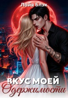 Блэк Лайя Вкус моей одержимости (2026)