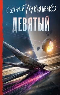 Сергей Лукьяненко - "Небесное воинство. Девятый" (2)