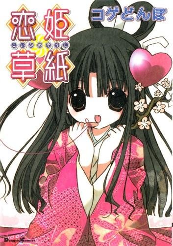 Koihime Soushi - Записки принцессы любви