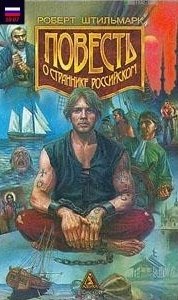 Shtilmark Robert Povest o strannike ros
