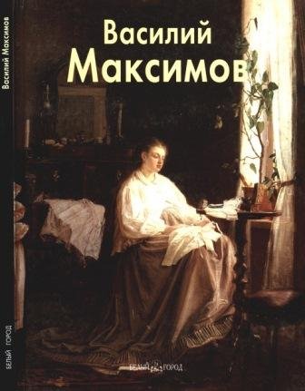 Максимов Василий
