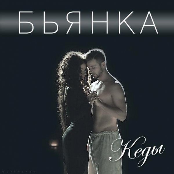 Бьянка - Кеды(Премьера)