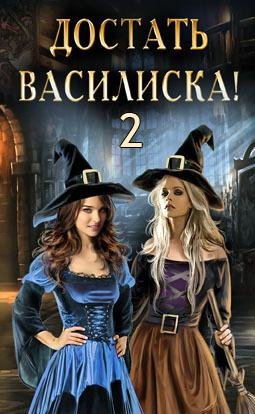 Достать василиска-2