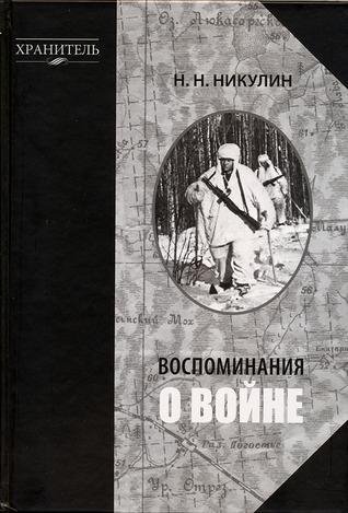 Никулин Николай. Воспоминания о войне