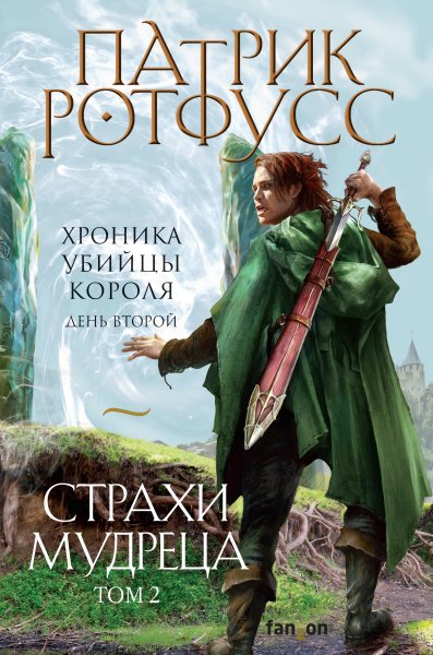 Патрик Ротфусс - Страхи мудреца. Книга 2