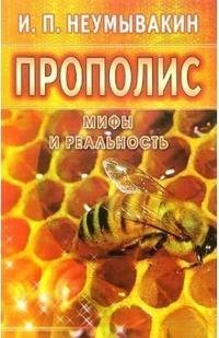 Неумывакин - Прополис fb2