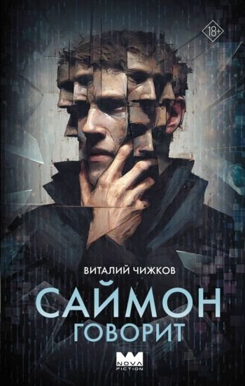 Виталий Чижков Саймон говорит