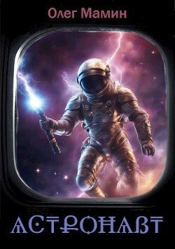 Mamin Oleg (Astronavt) (SI) 832 d
