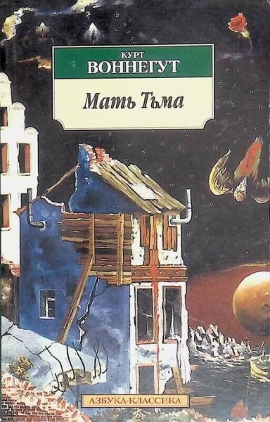 Воннегут. Мать тьмы