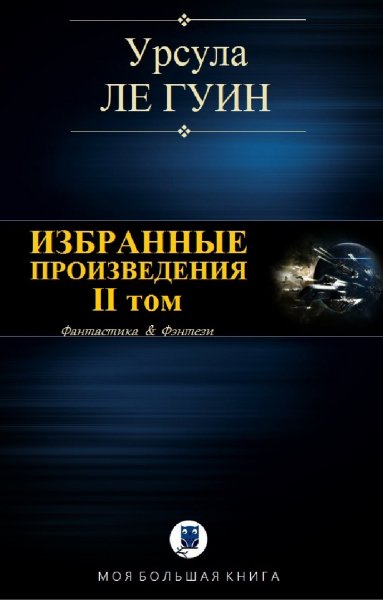 Урсула Ле Гуин. Избранное. Том II