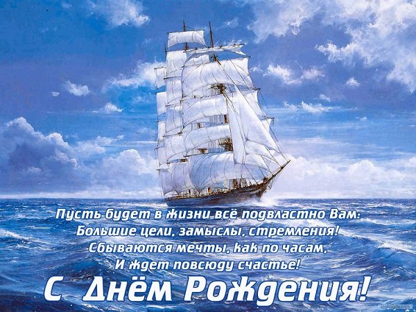 С днем рождения!