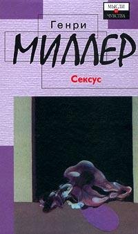 Miller genri - seksus - royallib.ru