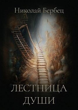 Бербец Николай Лестница души (2024)