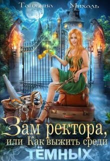 Михаль. Зам ректора, или Как выжить среди Темных