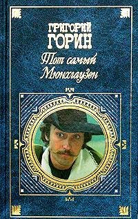 Григорий Горин Тот самый Мюнхгаузен