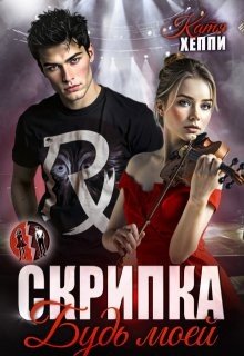 Хеппи Катя Скрипка. Будь моей (2025)