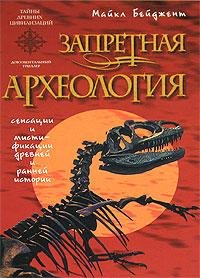 Запрещенная археология